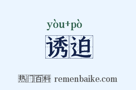 诱迫是什么意思的图片